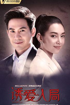 诱爱入局泰语第01集