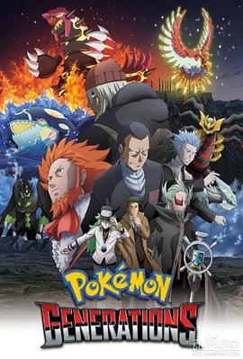 精灵宝可梦：世代第02集