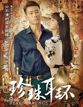珍珠耳环第1集