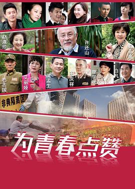 为青春点赞第1集