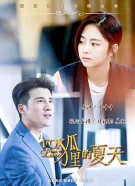 狐狸的夏天第一季第03集