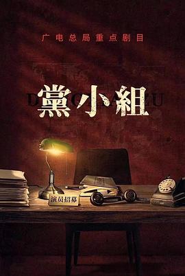 党小组/前行者第02集