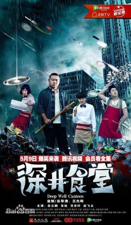 深井食堂第02集