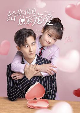 给你我的独家宠爱第04集