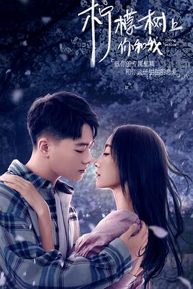 柠檬树上你和我第02集