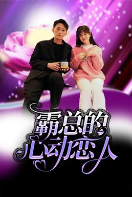 霸总的心动恋人第09集