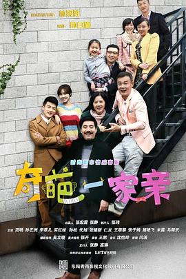 奇葩一家亲第03集