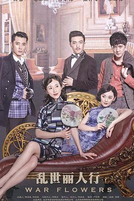 乱世丽人行第2集