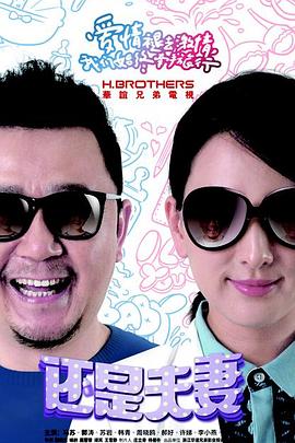 还是夫妻第03集