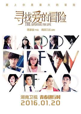 寻找爱的冒险第02集