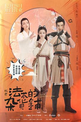 贩卖法术的杂货铺第12集