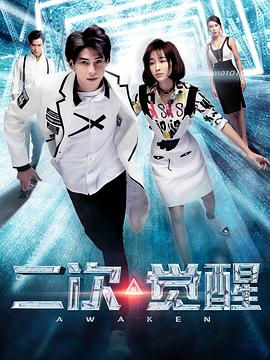 二次觉醒第03集