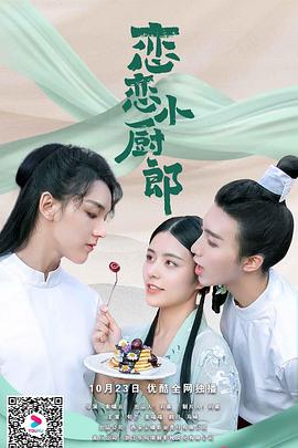 恋恋小厨郎2第12集