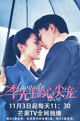 季先生的心尖宠第03集