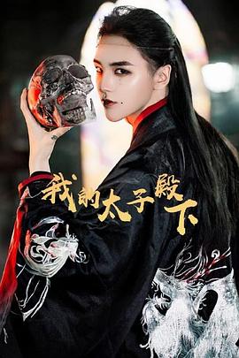 我的太子殿下第02集