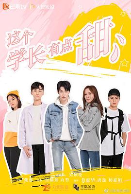 这个学长有点甜第2集