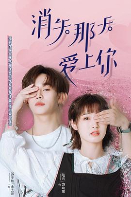 消失那天爱上你第01集