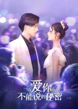 爱你·不能说的秘密第3集