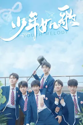 少年如歌第02集