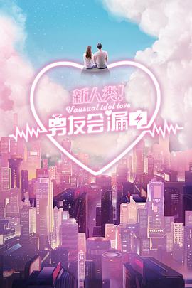 新人类！男友会漏电第03集