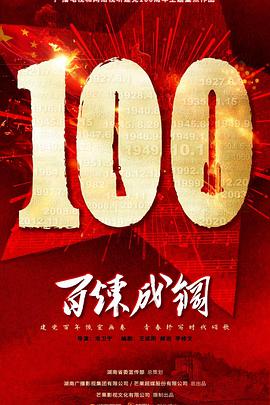 百炼成钢第02集