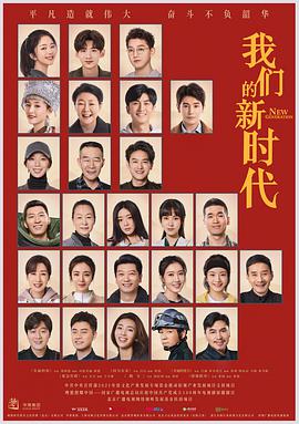 我们的新时代第02集