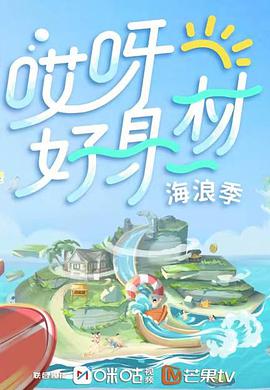 哎呀好身材 第三季哎呀好身材第三季2021.12.05期