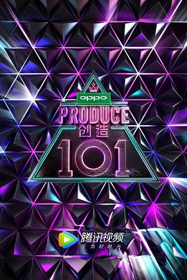 创造101创造1012018.05.26