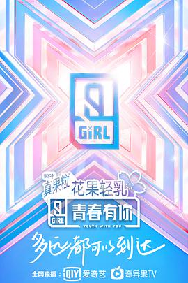 青春有你 第二季青春有你第二季20200312上