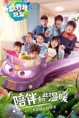 放开我北鼻第二季放开我北鼻第二季20170312期
