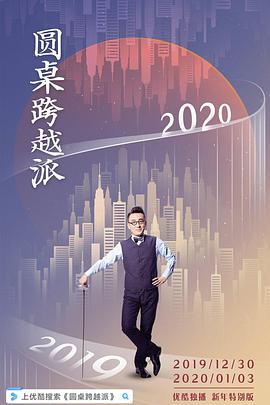 圆桌跨越派(全集)