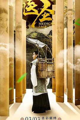 医圣第02集