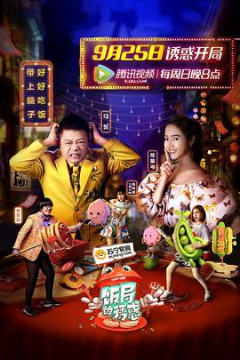 饭局的诱惑 第一季饭局的诱惑第一季09.25期