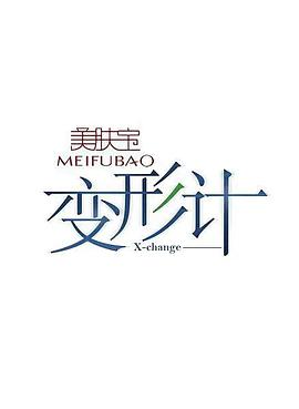 变形计 第十四季变形计第十四季20170722 迷惘地追寻01期