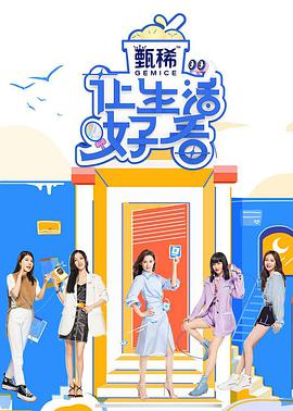 让生活好看 第二季让生活好看第二季20210428.先导片