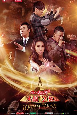 天籁之战 第一季天籁之战20161016期