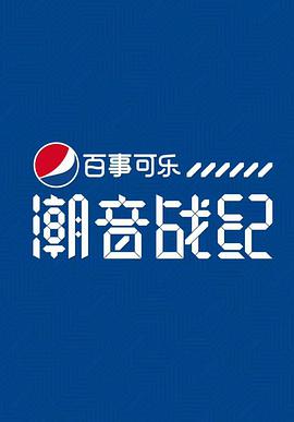 潮音战纪潮音战纪2018.06.20期