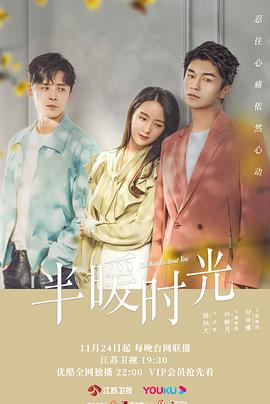 半暖时光第03集