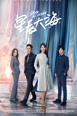 星辰大海第02集