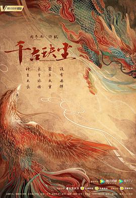 千古玦尘第10集