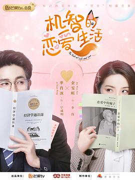 机智的恋爱生活第2集