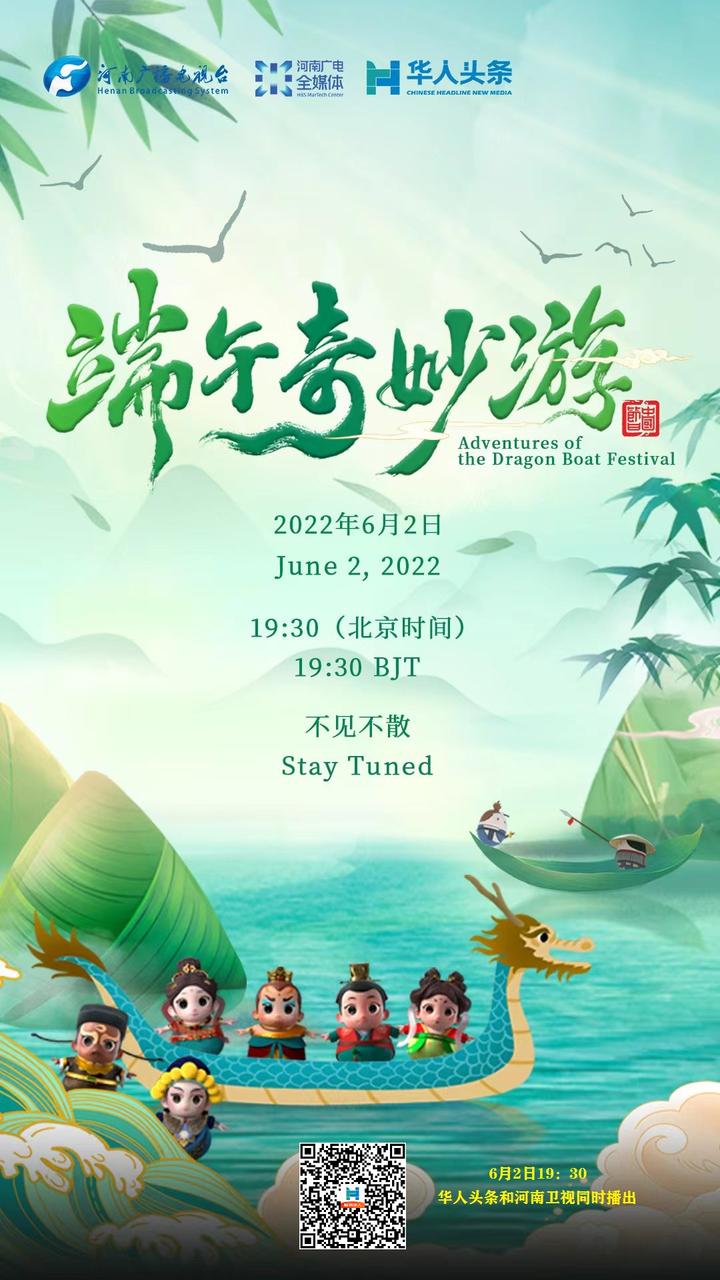 端午奇妙游2022(大结局)