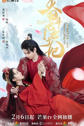 奋斗吧！世子妃第21集