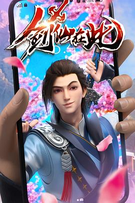 剑仙在此第72集