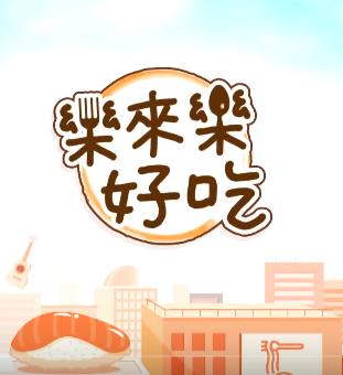 乐来乐好吃20220621