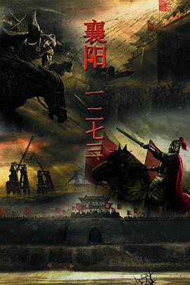 襄阳一二七三第02集(大结局)