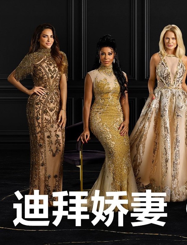 迪拜娇妻第一季第01集