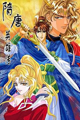 隋唐英雄传第03集