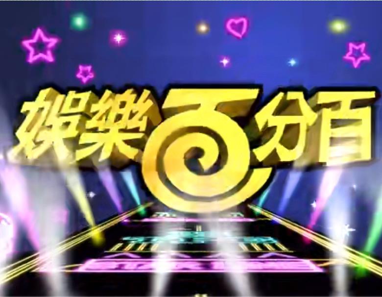 娱乐百分百贰拾捌20230712