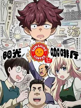 阳光咖啡厅之新友纪第01集